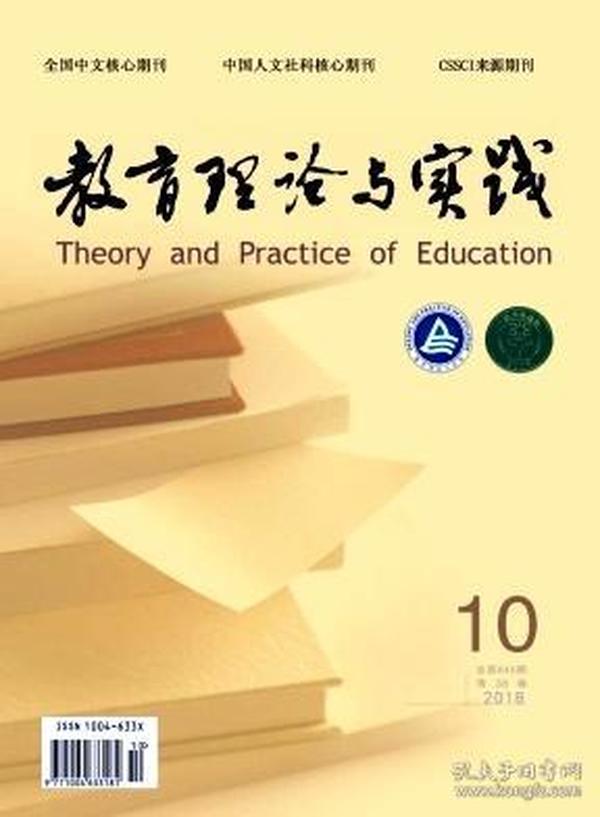 《教育理论与实践》2018年第10期(总第645期