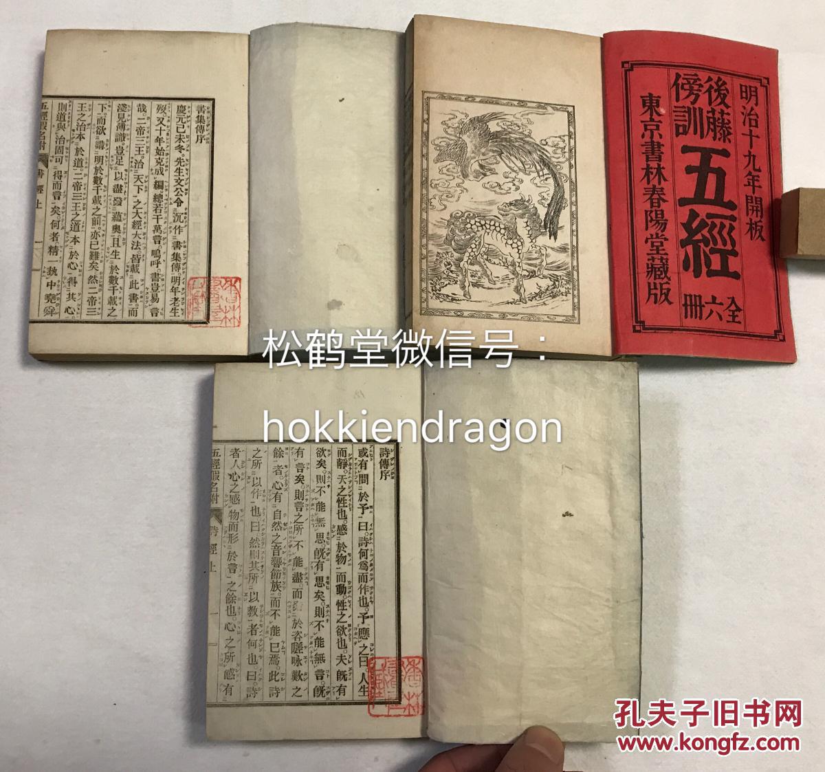 较少见版本《五经》1套6册全,和刻本,汉文,明治19年,1886年版,春阳堂