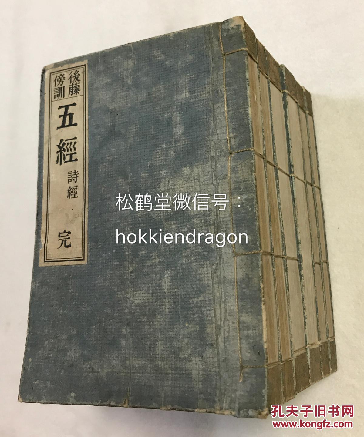 较少见版本《五经》1套6册全,和刻本,汉文,明治19年,1886年版,春阳堂