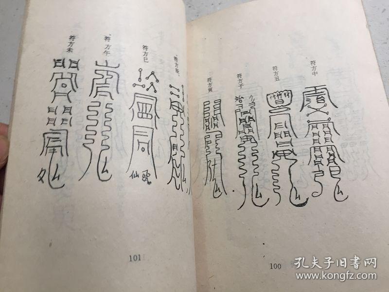 龙虎山张天师秘本《安宅镇邪护救符》