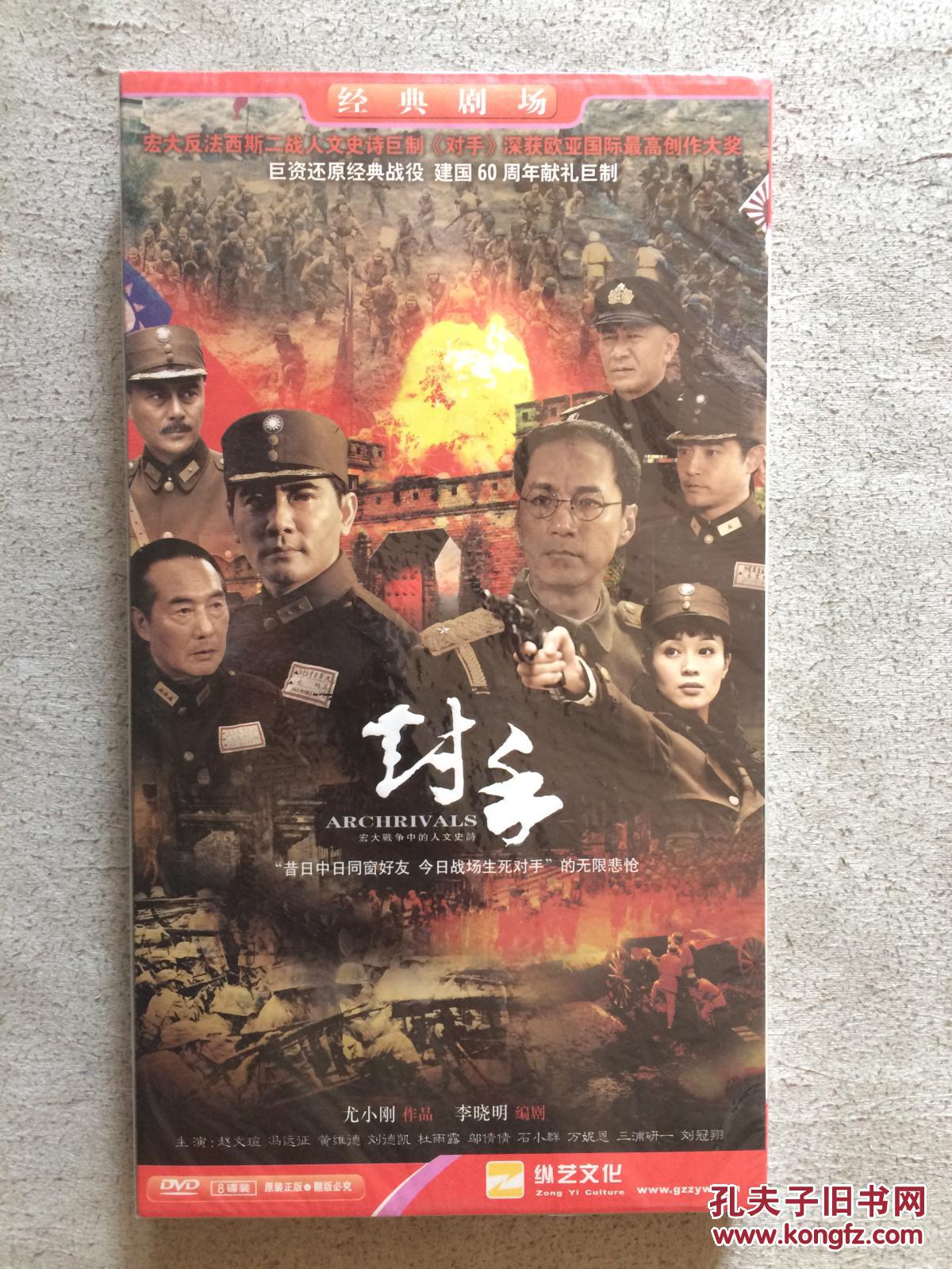 对手(大型电视连续剧/宏大反法西斯二战人文史诗巨制)