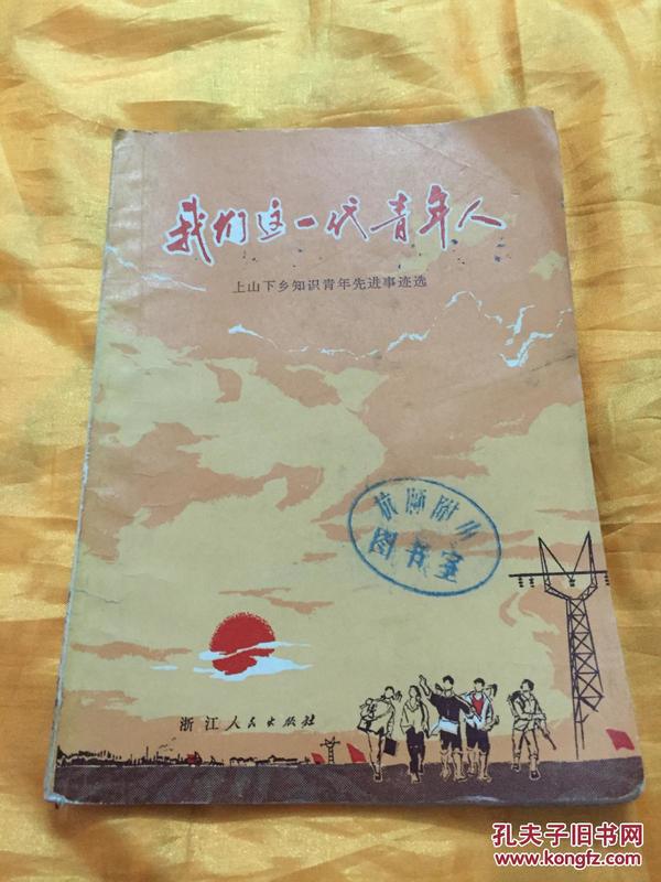 我们这一代青年人(1 上山下乡知识青年先进事迹选 文革 带语录 浙江