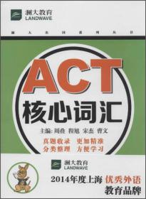 ACT核心词汇