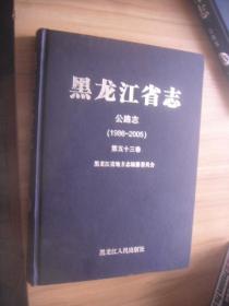 黑龙江省志 公路志 1986-2005 第五十三卷