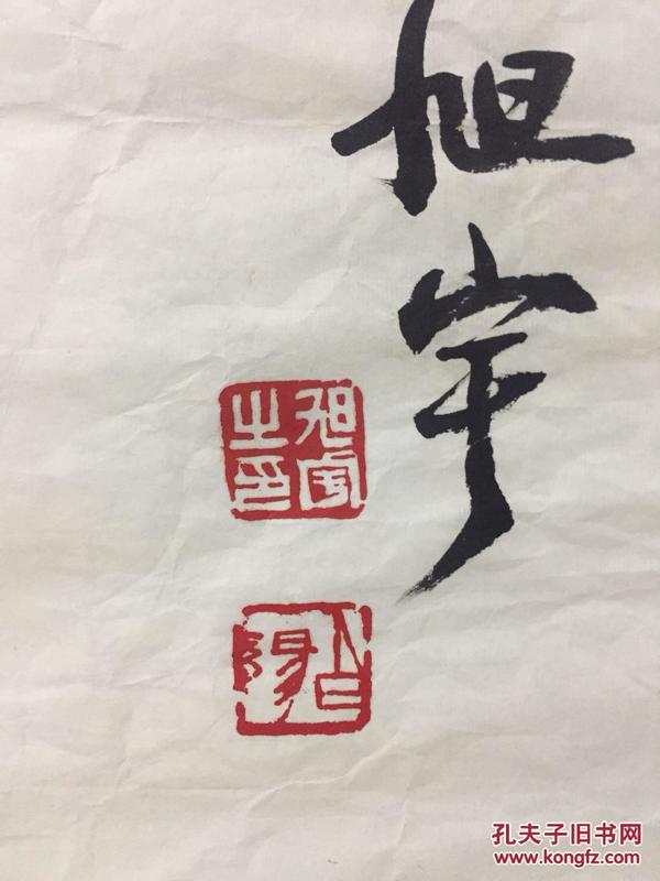 旭宇书法