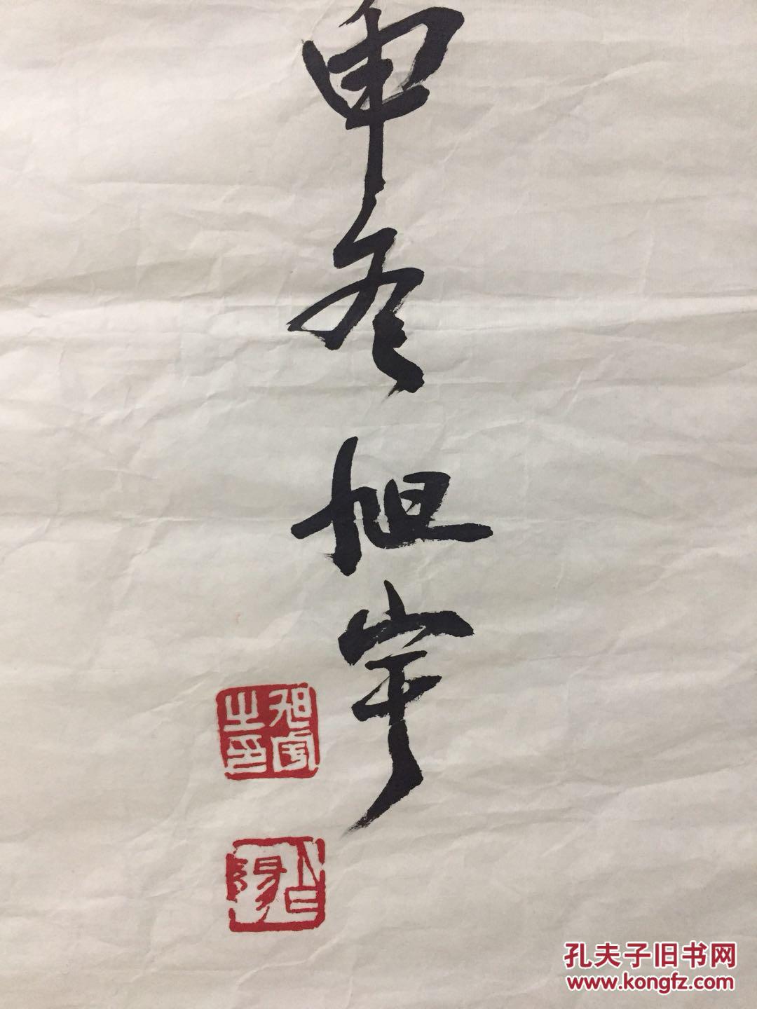 旭宇书法