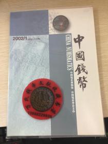 中国钱币杂志2002年第1期