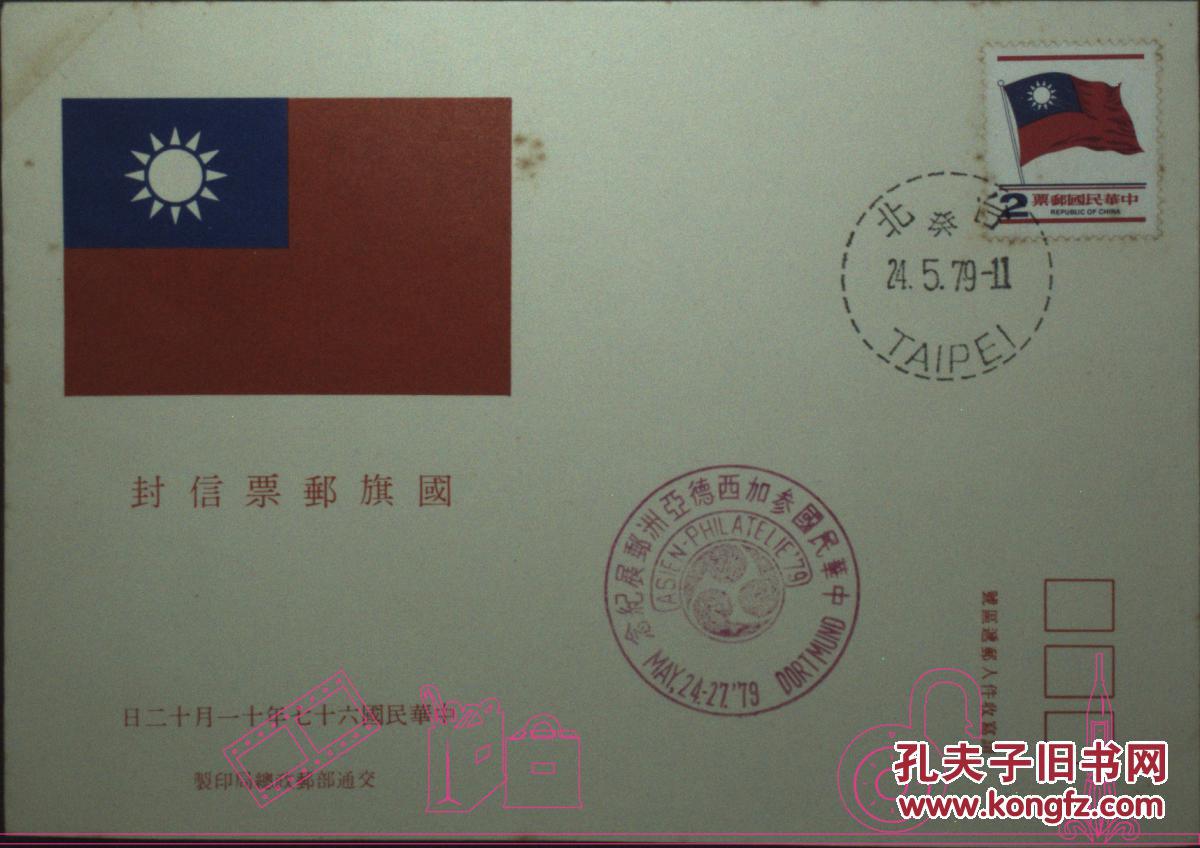 台湾邮政用品,信封,首日封,旗帜,标志,台湾旗帜邮票首日封一枚
