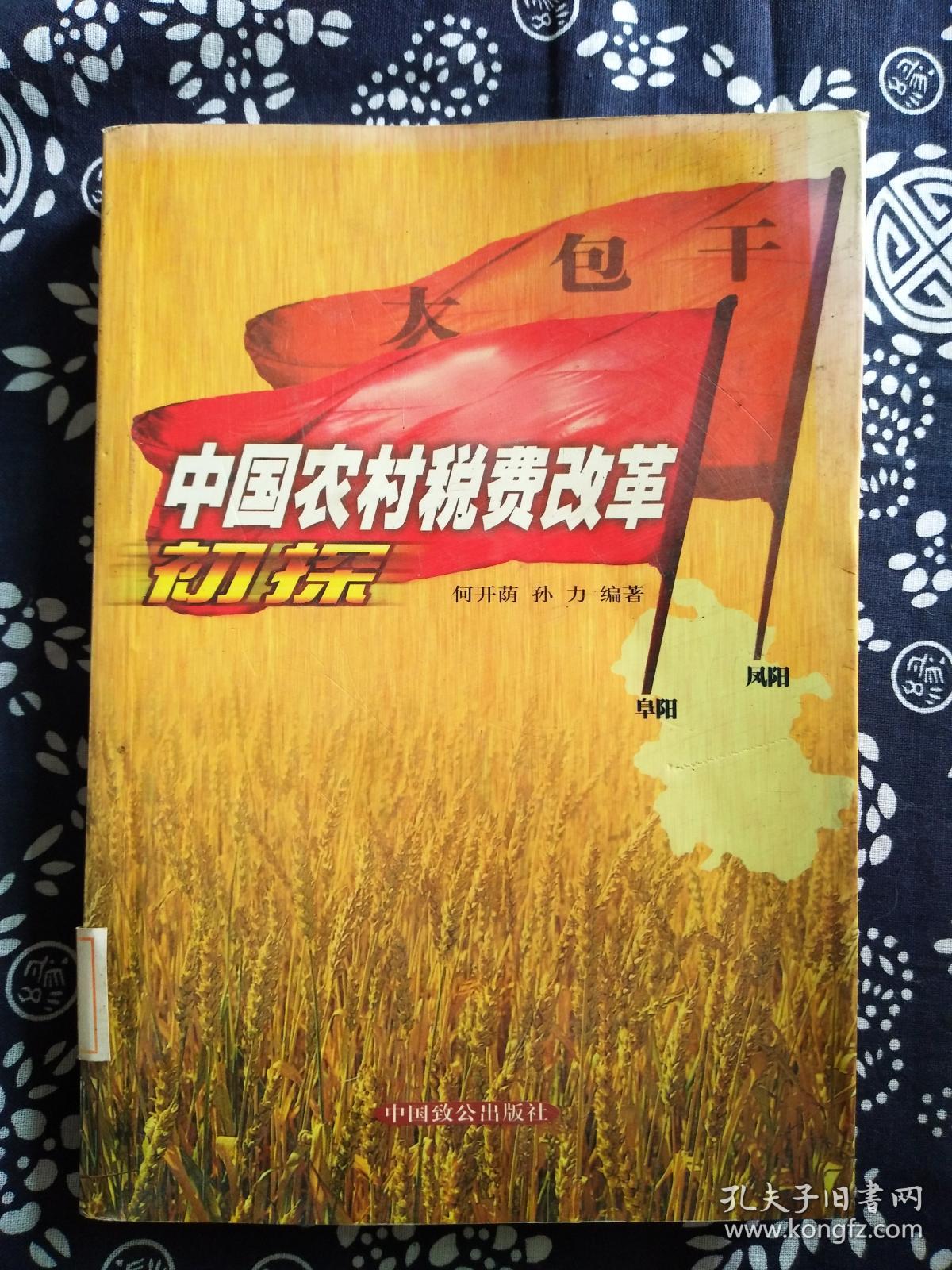 hhh 中国农村税费改革初探_何开荫 编著,孙力 编著_孔夫子旧书网