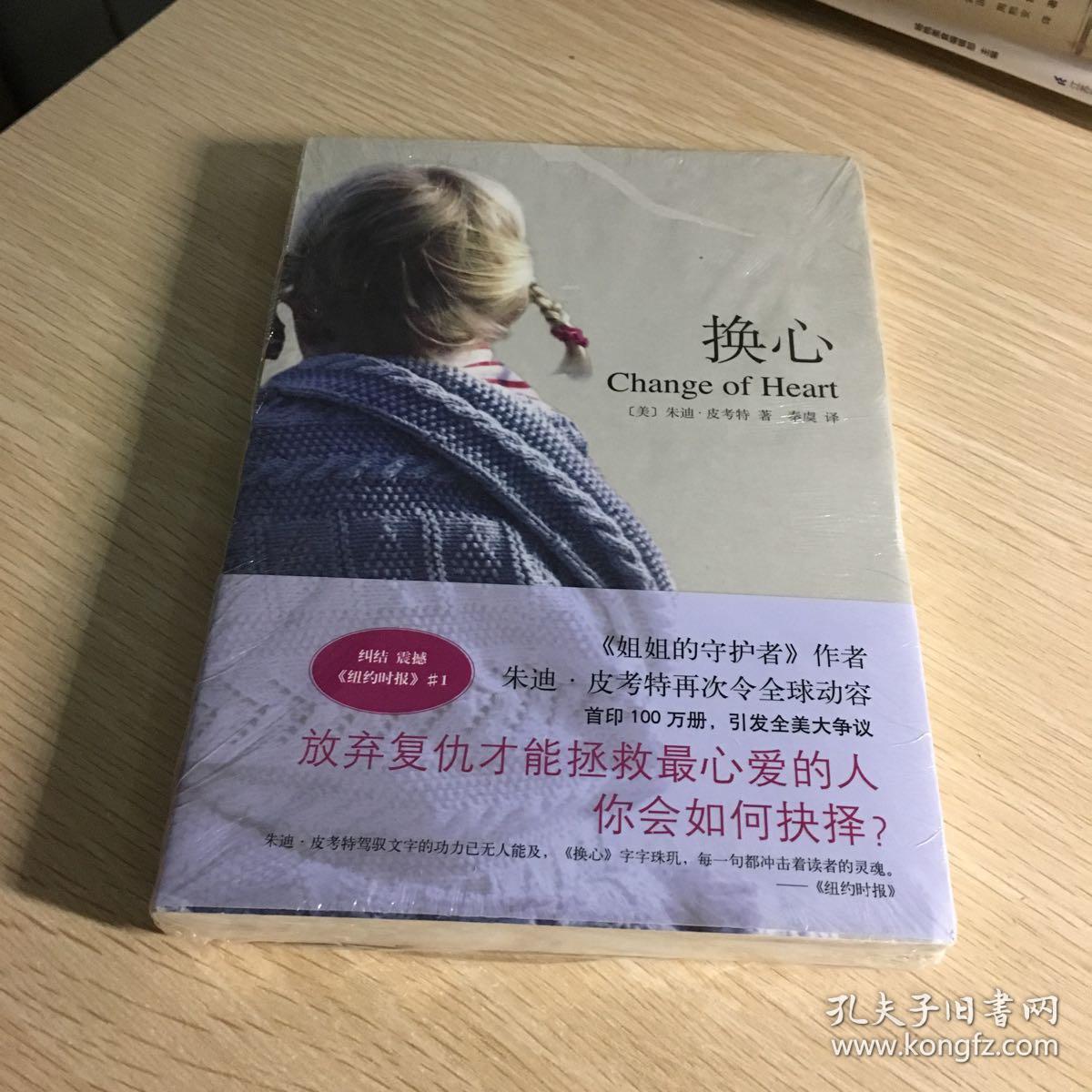 换心(朱迪·皮考特)