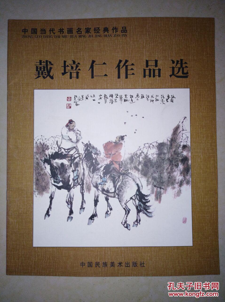 戴培仁作品选