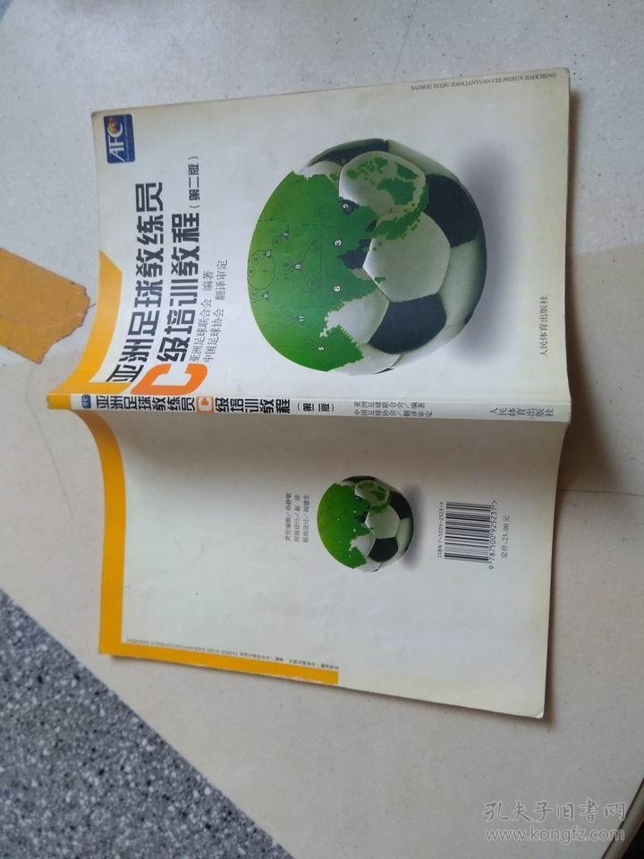 亚洲足球教练员C级培训教程 第二版