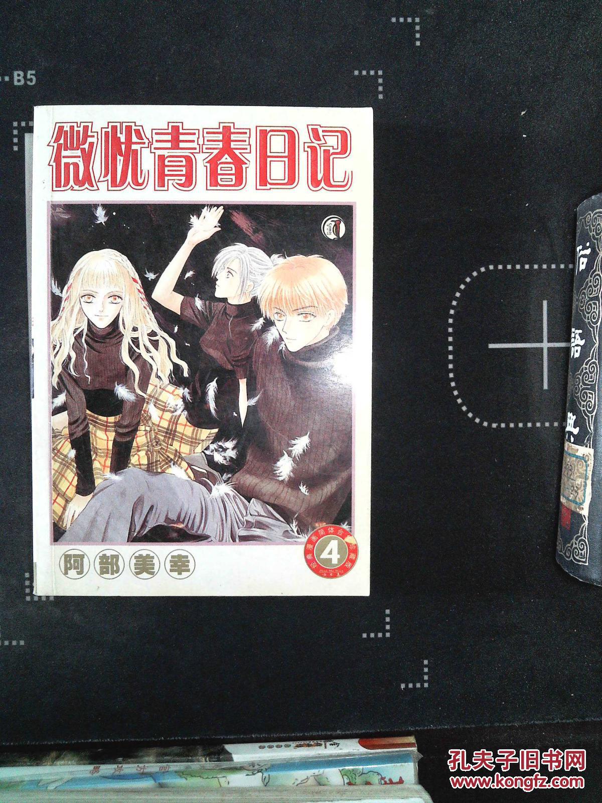 【图】微忧青春日记 4_新疆青少年出版社