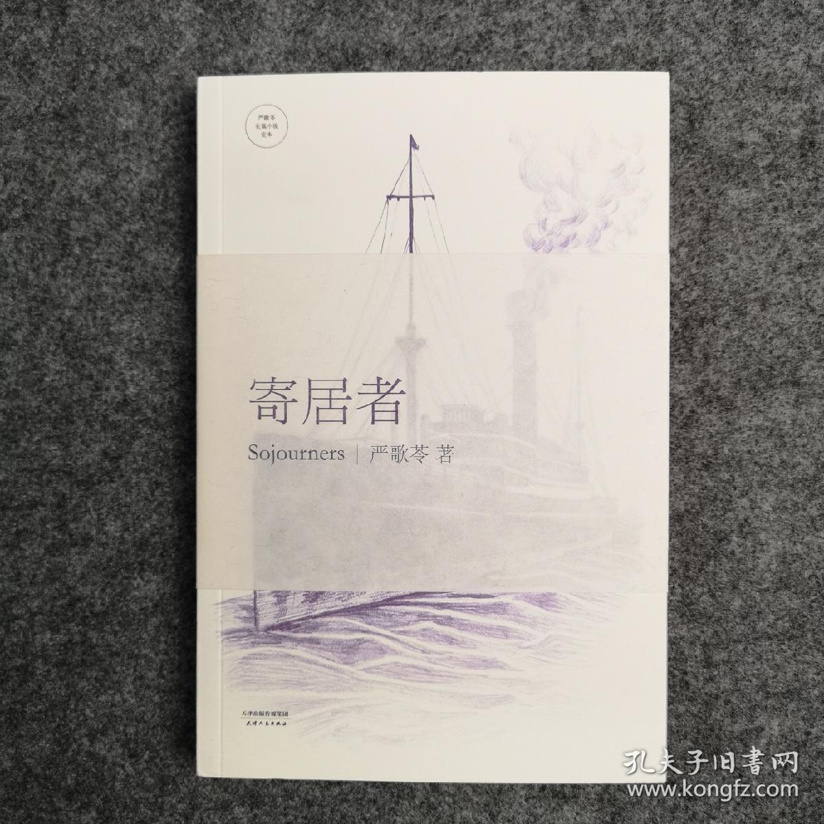 《寄居者》,2014年一版一印,严歌苓长篇小说定