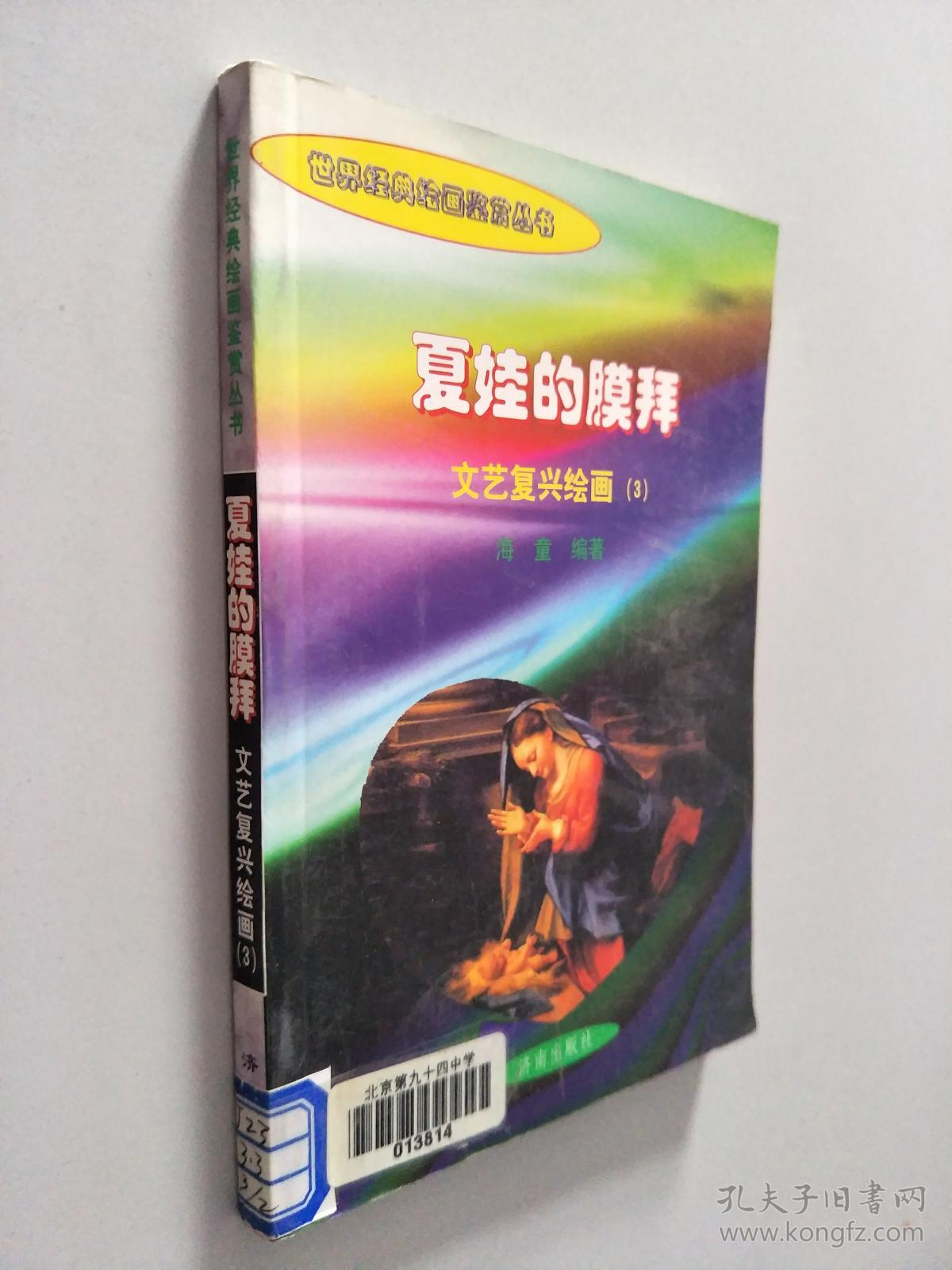 正版 世界经典绘画鉴赏丛书《夏娃的膜拜》——文艺复兴绘画 1