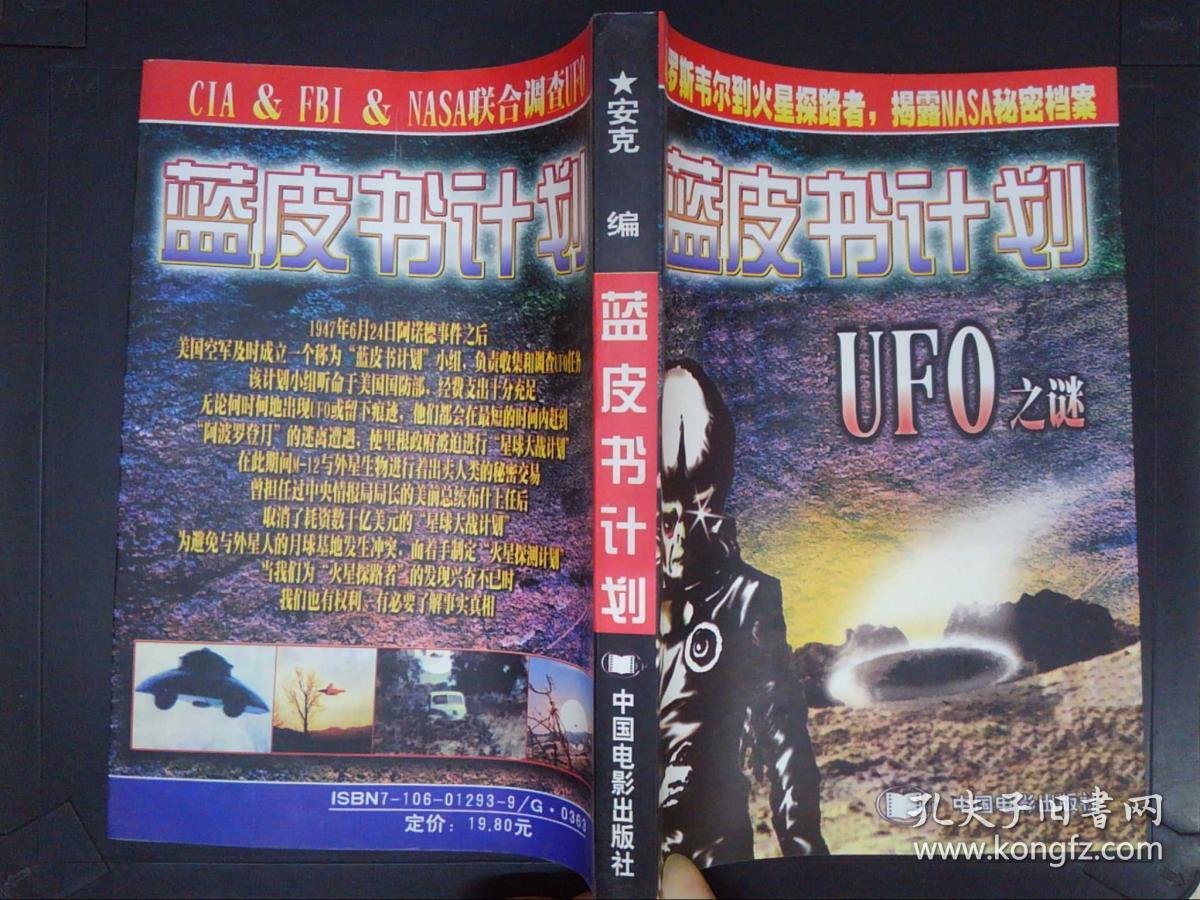 蓝皮书计划:UFO之谜.