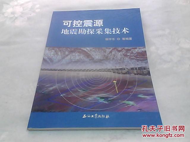 可控震源地震勘探采集技术