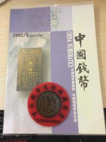 中国钱币杂志2002年第2期