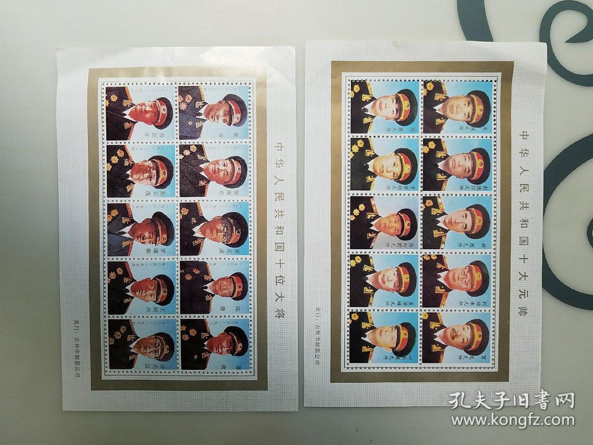 中华人民共和国十大元帅,十位大将集邮品2张