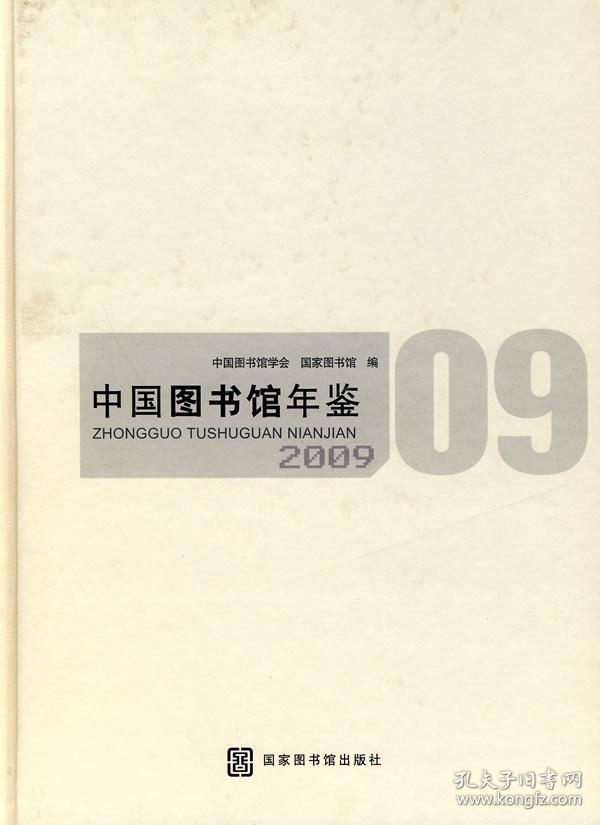 9787501342273/ 中国图书馆年鉴:2009/ 詹福瑞
