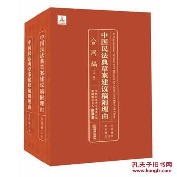 【图】中国民法典草案建议稿附理由:合同编(上