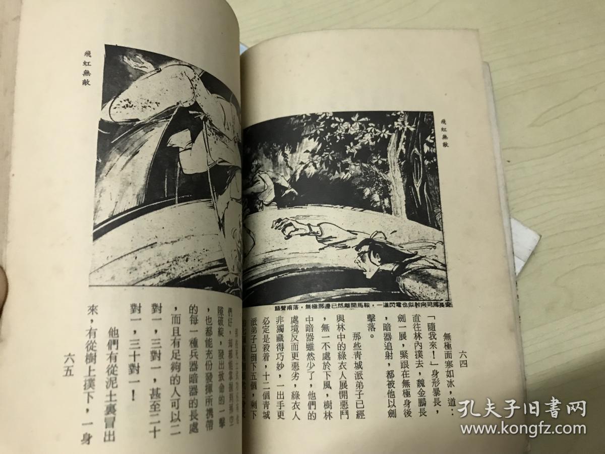 黄鹰武侠 飞虹无敌 全2册 插图版(含沈胜衣/鬼血幽灵故事)
