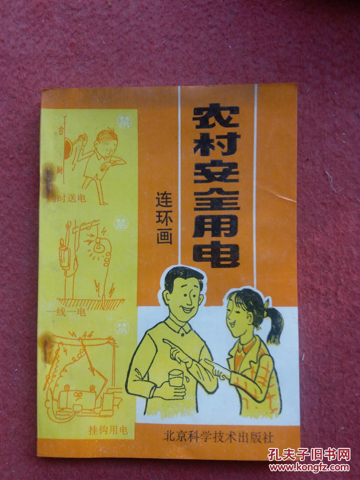 农村安全用电 连环画