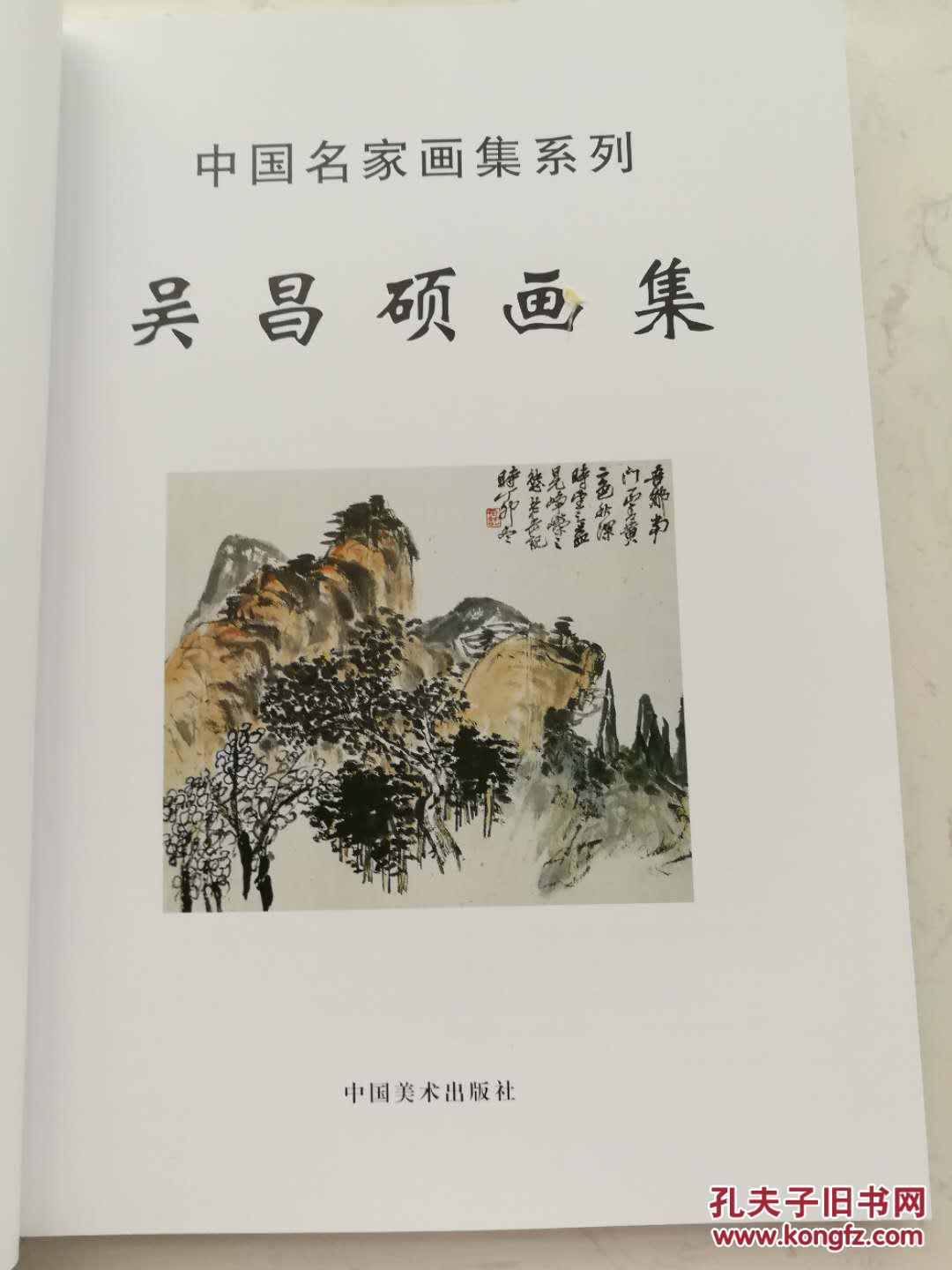中国名家画集系列:吴昌硕画集 晚清民国时期艺术大师