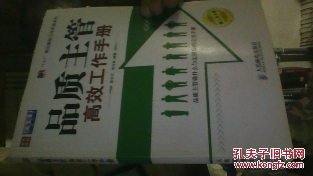 品质主管高效工作手册