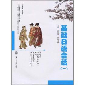 21世纪高职高专日语专业系列：基础日语会话（1）
