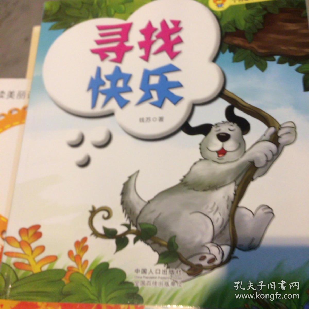 寻找快乐