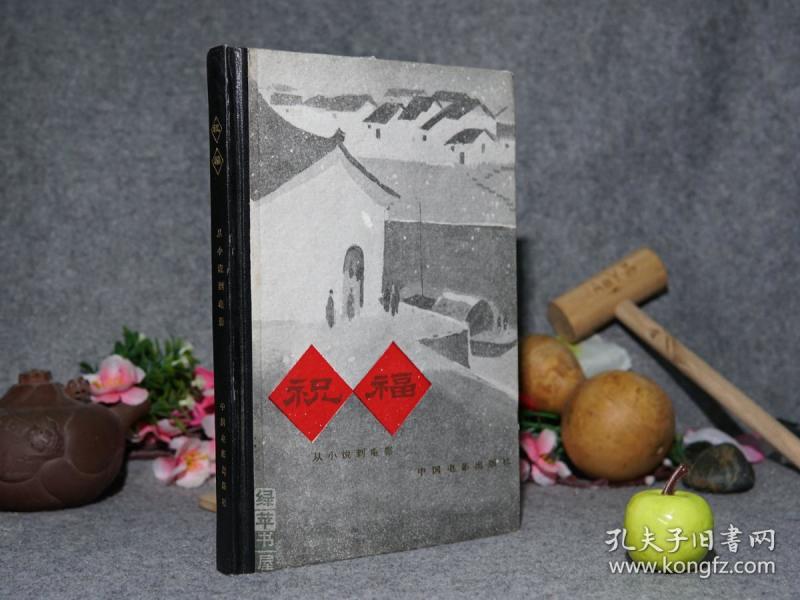 【钤印赠阅本】《祝福:从小说到电影》(精装)1