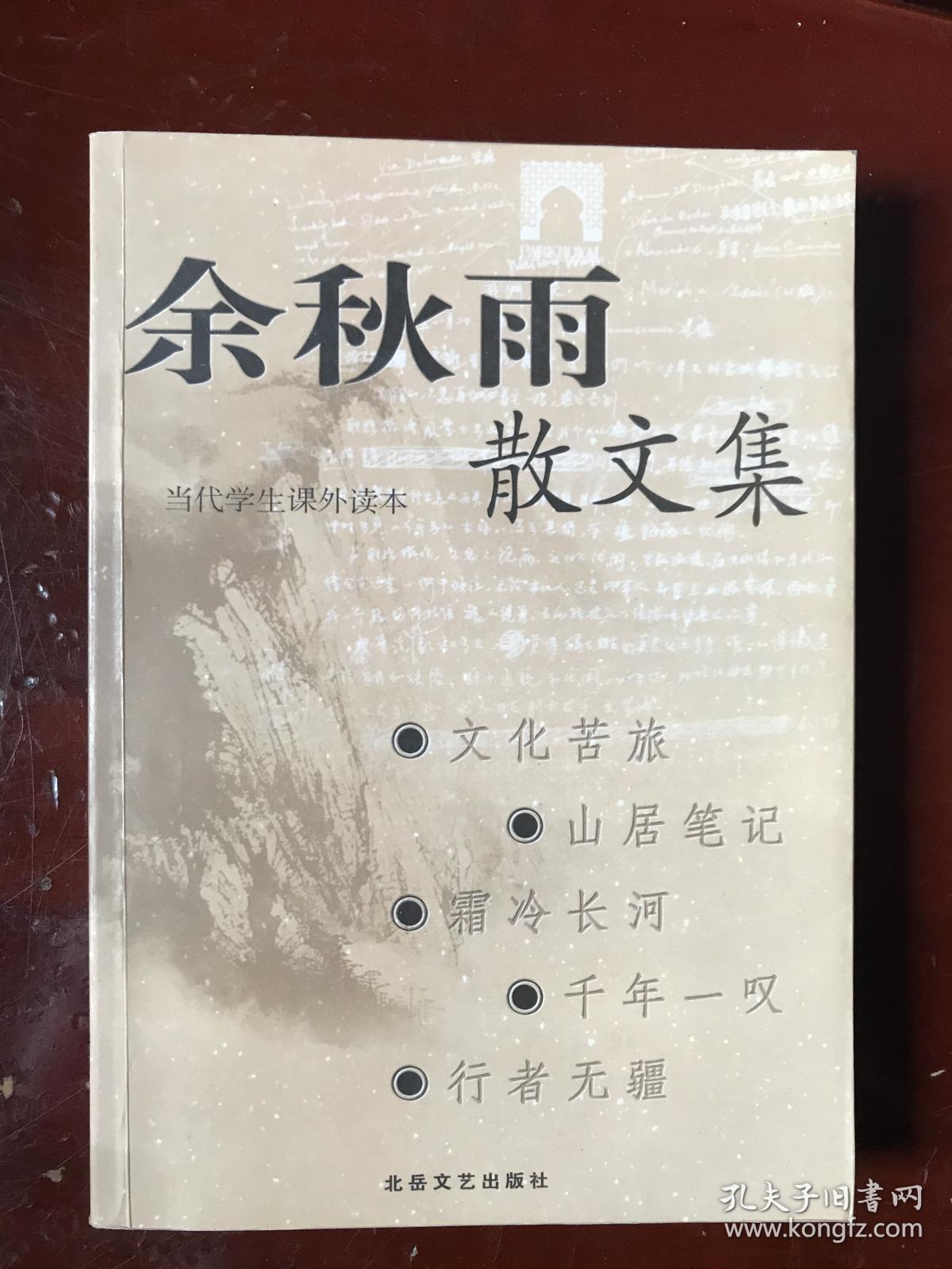 余秋雨散文集
