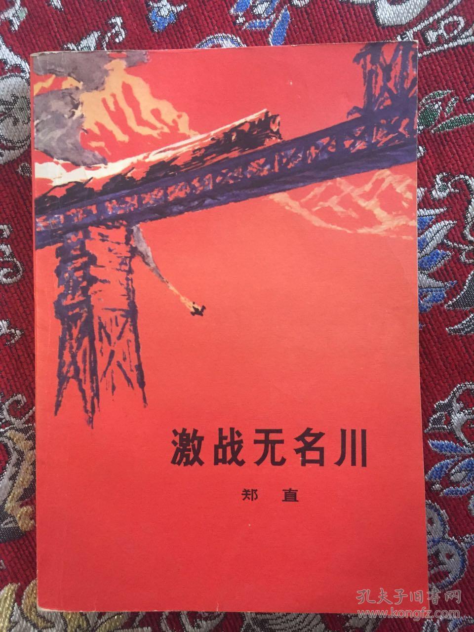 激战无名川 1972年一版一印