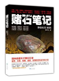 赌石笔记（长篇小说）