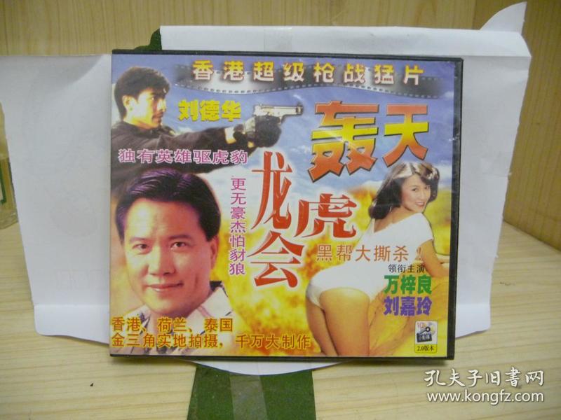 97老电影vcd动作枪战片《轰天龙虎会 刘德华,万梓良,刘嘉玲主演