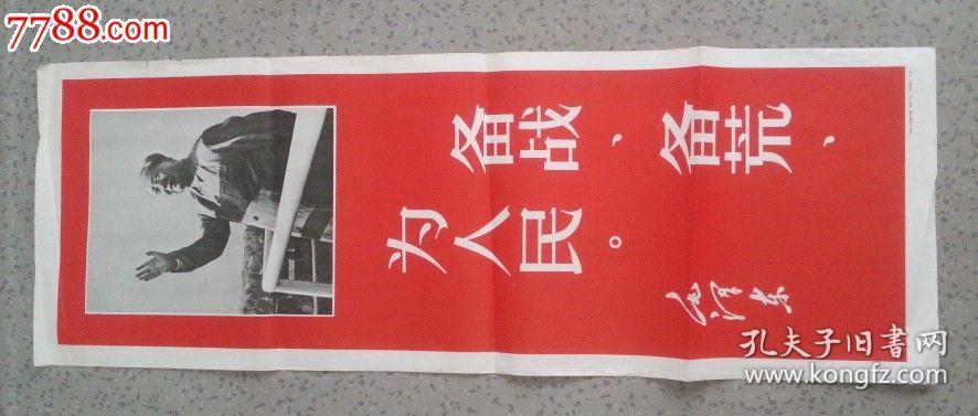 特价文革原版宣传画条屏备战备荒为人民毛主席挥手图包老山东版68年