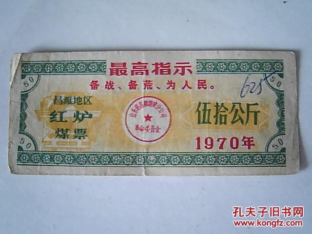 1970年昌潍地区《红炉煤票=伍拾公斤》有最高指示图片