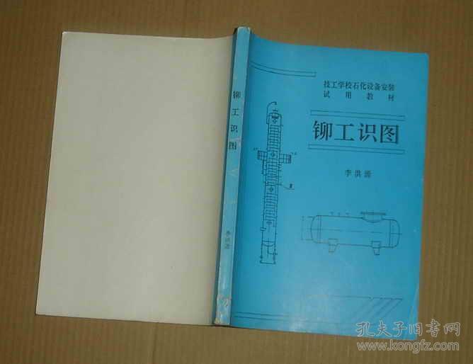 技工学校石化设备安装试用教材 铆工识图 16047-15