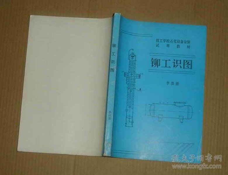 技工学校石化设备安装试用教材 铆工识图  71-148-45-15