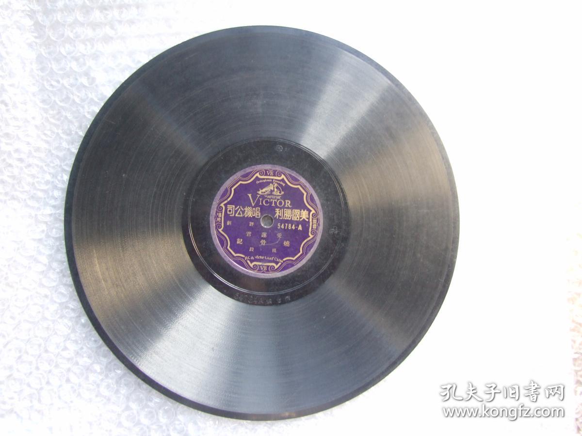 民国胜利 评剧 爱莲君《烧骨记》头段-二段