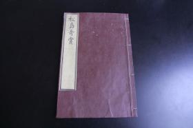1868年和刻本《松岛奇赏》游记