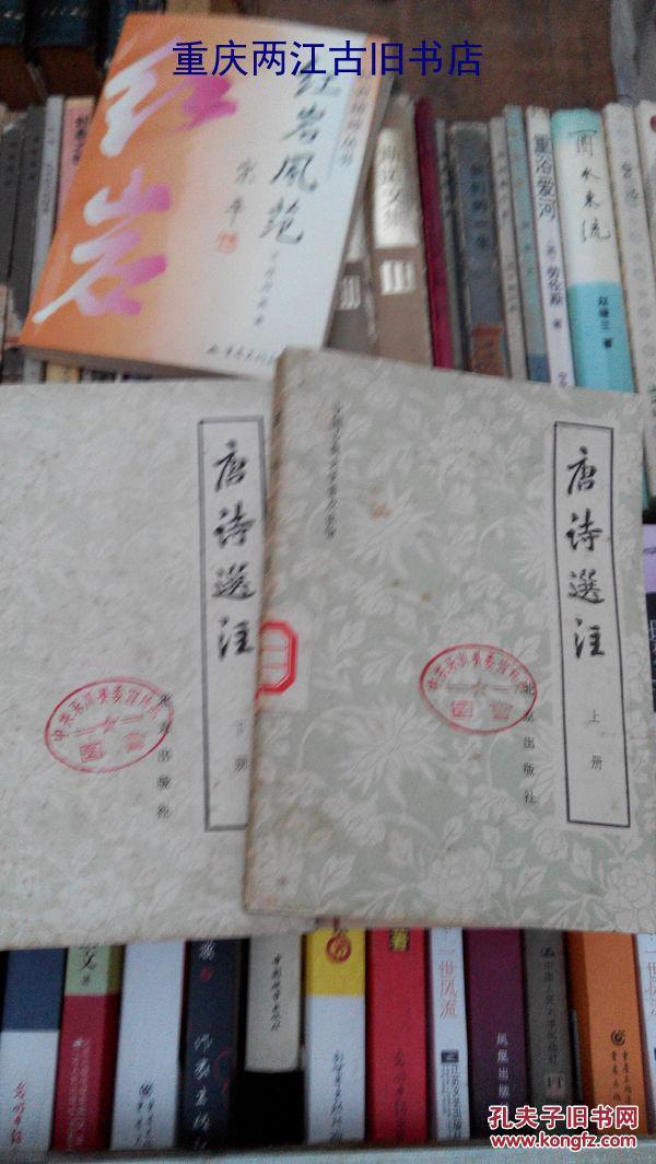 唐诗选注_中国社会科学院文学研究所古代文学