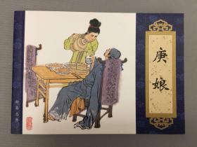 聊斋志异·庚娘