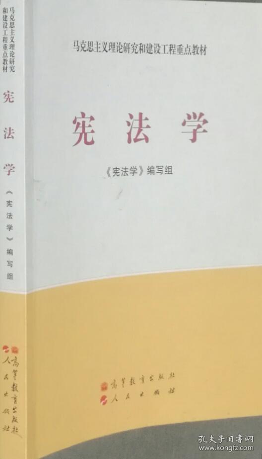 宪法学 本书编写组 高等教育出版社9787040337365