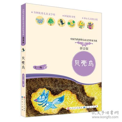 贝壳鸟(拼音读本 全彩手绘)