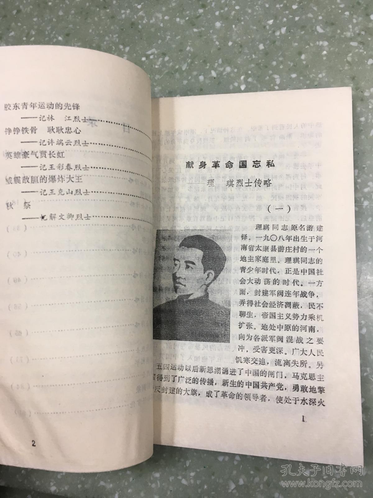胶东英烈颂(第一辑)