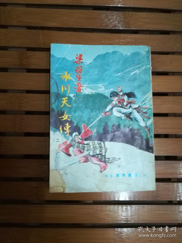 冰川天女传第2册繁体竖排插图本伟青白皮老版本书品看图