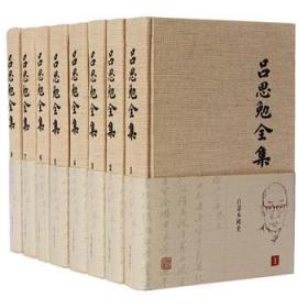 吕思勉全集(共二十六册)