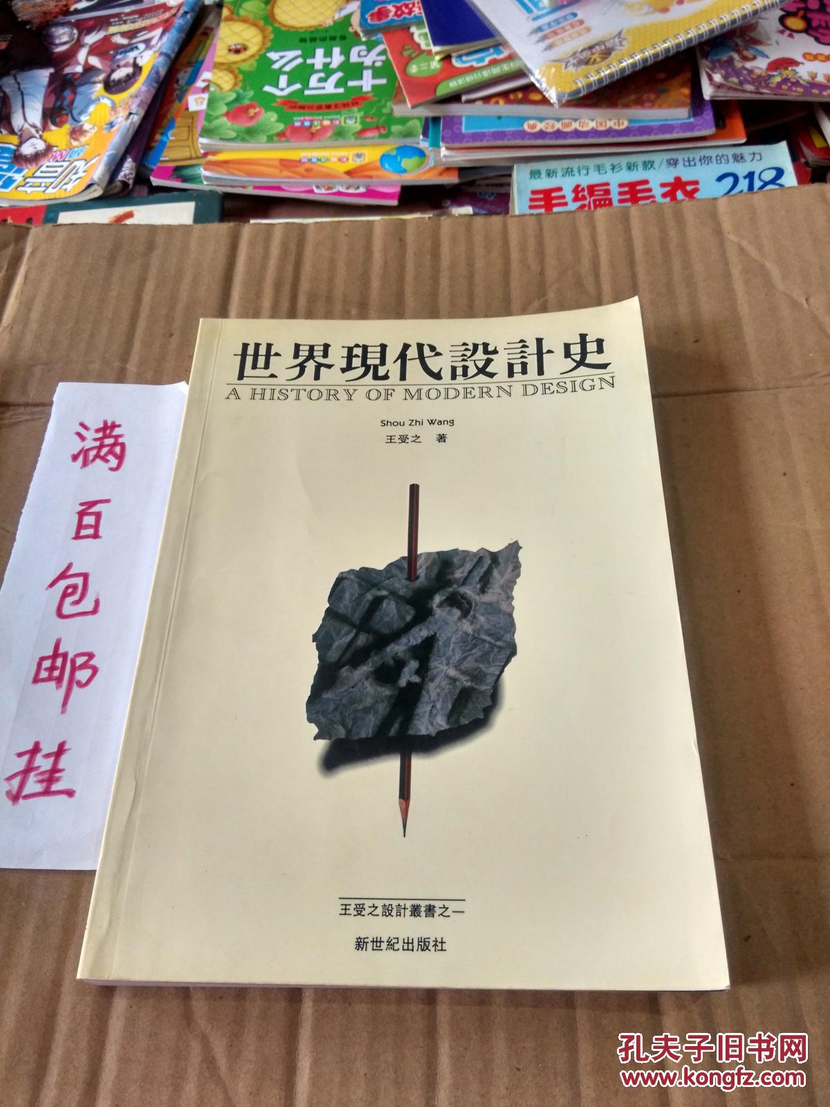 【图】王受之设计丛书之一 世界现代设计史_新世纪出版社